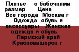 Платье 3D с бабочками размер 48 › Цена ­ 4 500 - Все города, Москва г. Одежда, обувь и аксессуары » Женская одежда и обувь   . Пермский край,Красновишерск г.